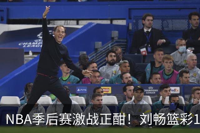NBA季后赛激战正酣！刘畅篮彩10连红领衔红单